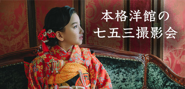 七五三撮影プラン